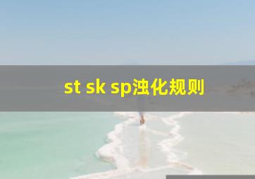 st sk sp浊化规则